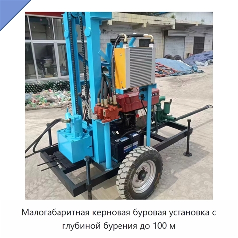 Малогабаритная керновая буровая установка с глубиной бурения до 100 м