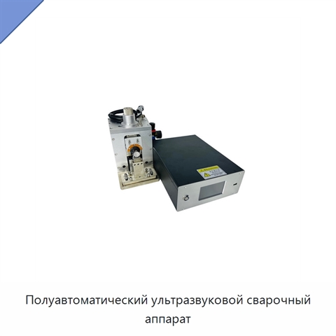 Полуавтоматический ультразвуковой сварочный аппарат