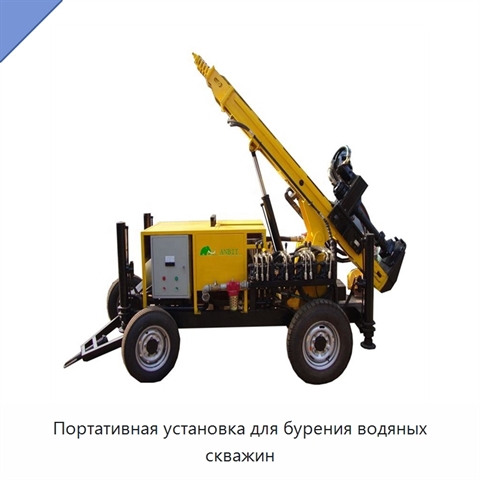 Портативная установка для бурения водяных скважин
