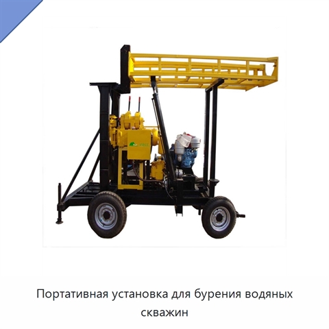 Портативная установка для бурения водяных скважин