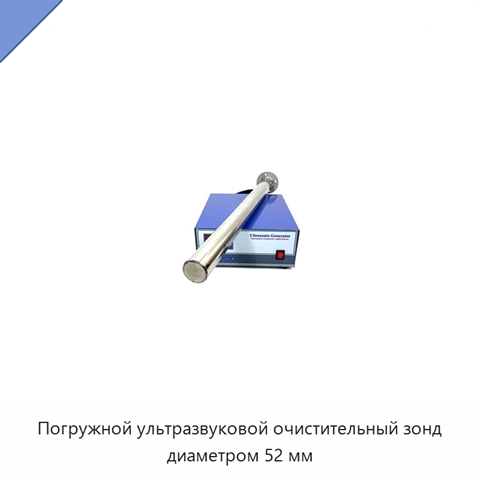 Погружной ультразвуковой очистительный зонд диаметром 52 мм