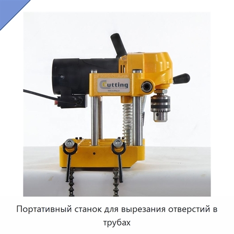 Портативный станок для вырезания отверстий в трубах