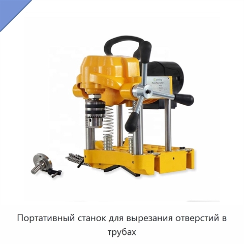 Портативный станок для вырезания отверстий в трубах