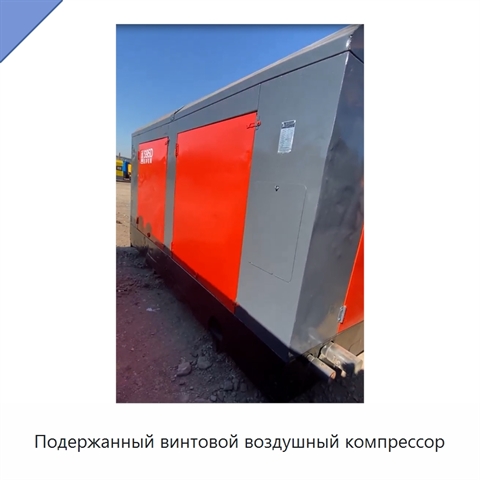 Подержанный винтовой воздушный компрессор