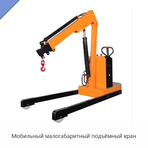 Мобильный малогабаритный подъёмный кран — Электротали