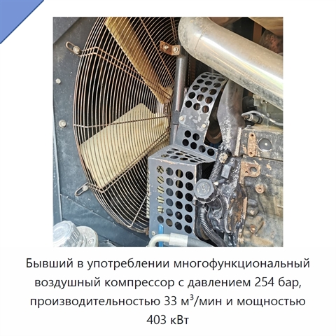 Бывший в употреблении многофункциональный воздушный компрессор с давлением 254 бар, производительностью 33 м³/мин и мощностью 403 кВт