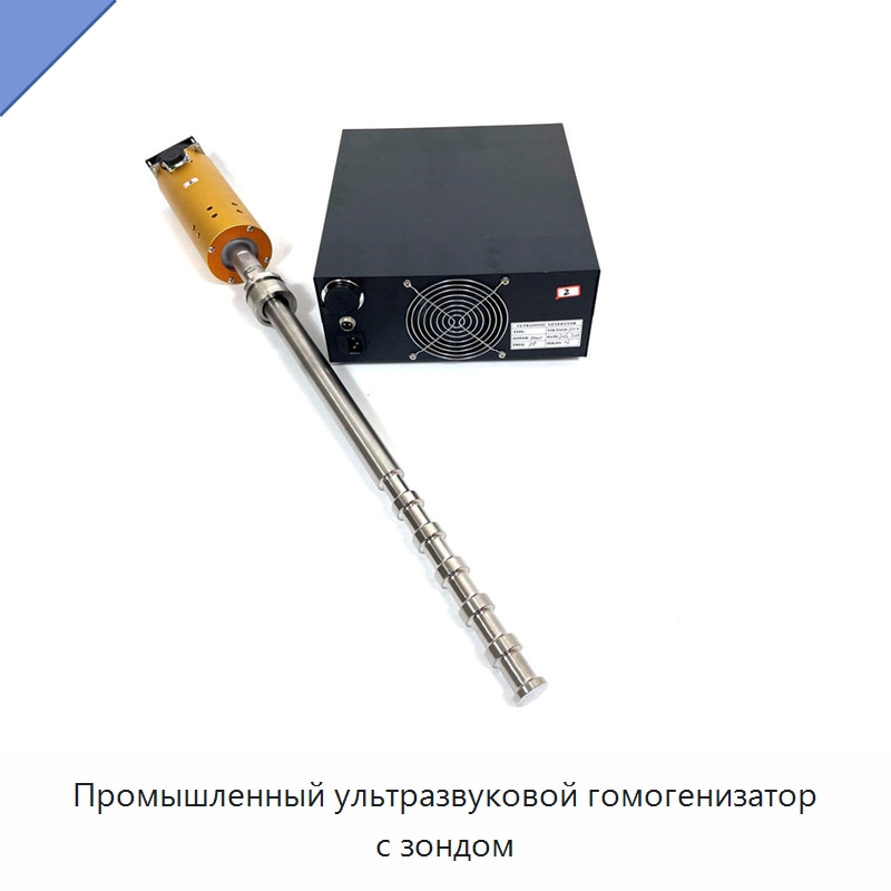Промышленный ультразвуковой гомогенизатор с зондом — Запчасти для уборочного оборудования