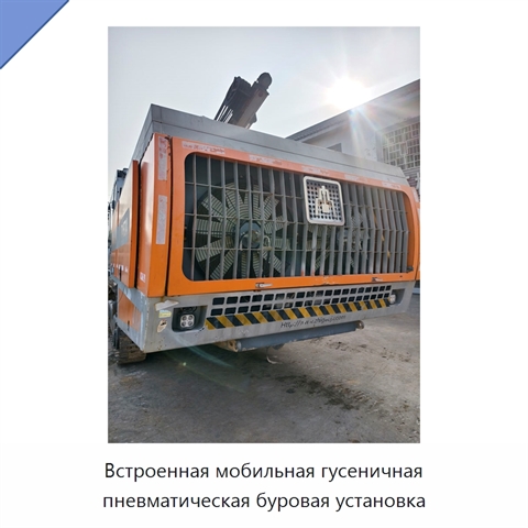 Встроенная мобильная гусеничная пневматическая буровая установка