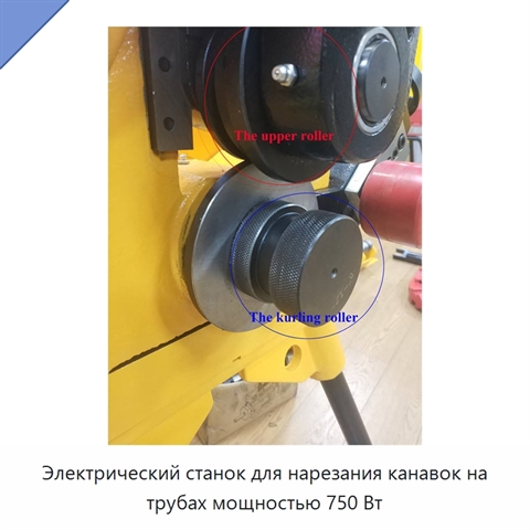 Электрический станок для нарезания канавок на трубах мощностью 750 Вт
