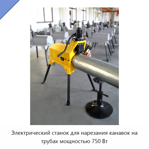 Электрический станок для нарезания канавок на трубах мощностью 750 Вт