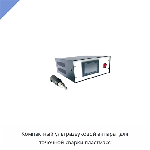 Компактный ультразвуковой аппарат для точечной сварки пластмасс