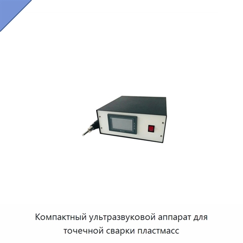 Компактный ультразвуковой аппарат для точечной сварки пластмасс