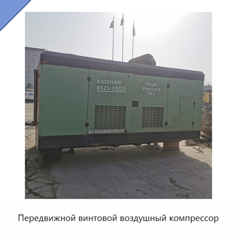 Передвижной винтовой воздушный компрессор