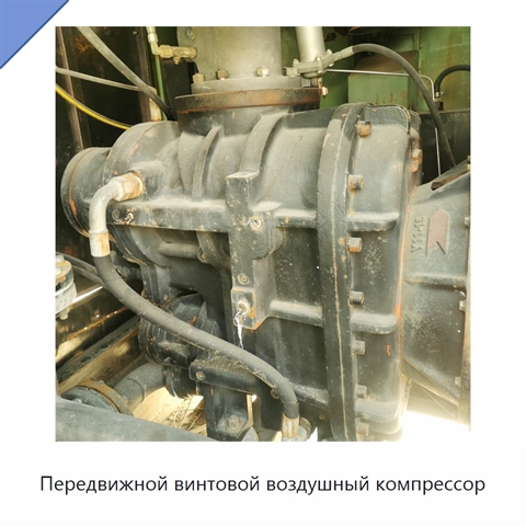 Передвижной винтовой воздушный компрессор