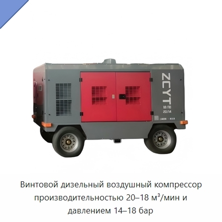 Винтовой дизельный воздушный компрессор производительностью 20–18 м³/мин и давлением 14–18 бар