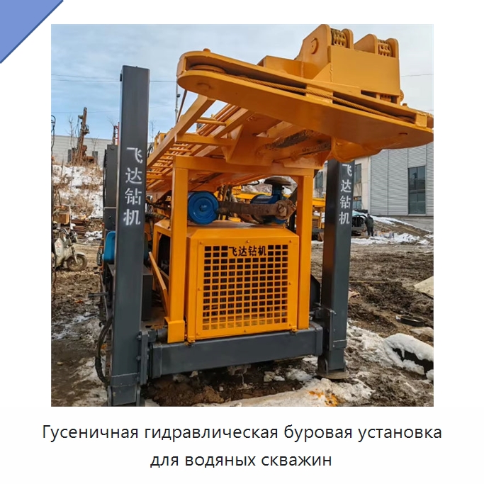 Гусеничная гидравлическая буровая установка для водяных скважин — Горнодобывающее оборудование