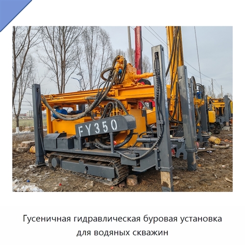 Гусеничная гидравлическая буровая установка для водяных скважин