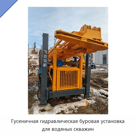 Гусеничная гидравлическая буровая установка для водяных скважин