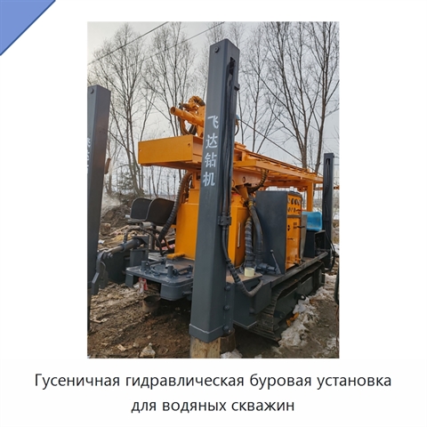 Гусеничная гидравлическая буровая установка для водяных скважин