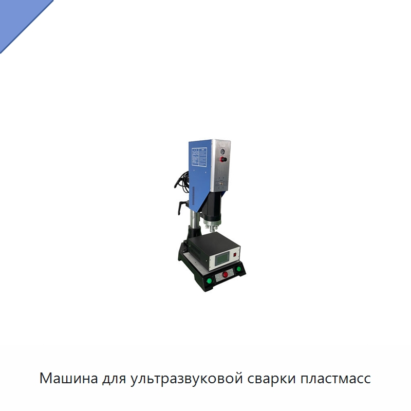 Машина для ультразвуковой сварки пластмасс — Аппараты для сварки пластмасс