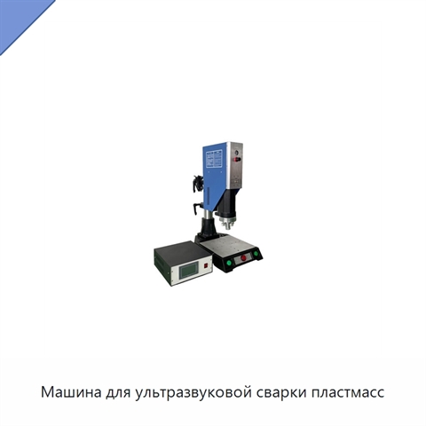 Машина для ультразвуковой сварки пластмасс