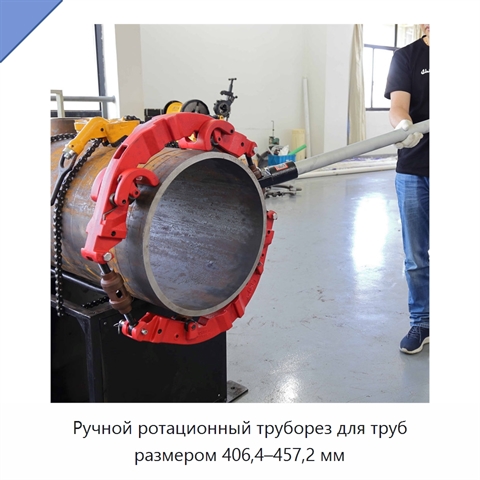 Ручной ротационный труборез для труб размером 406,4–457,2 мм