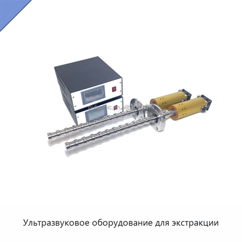 Ультразвуковое оборудование для экстракции