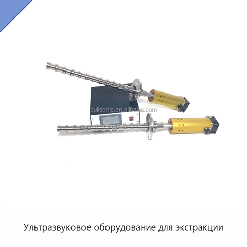 Ультразвуковое оборудование для экстракции