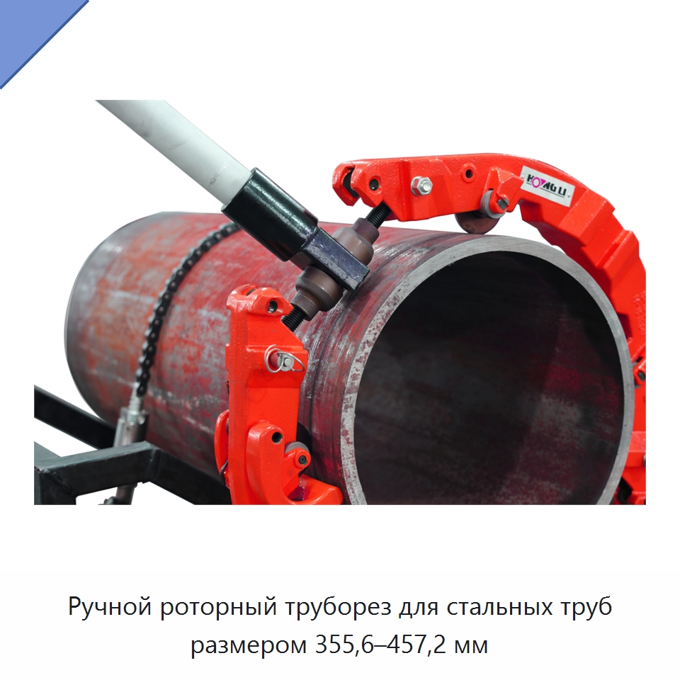 Ручной роторный труборез для стальных труб размером 355,6–457,2 мм — Труборезы