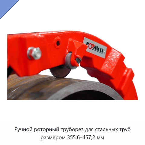 Ручной роторный труборез для стальных труб размером 355,6–457,2 мм
