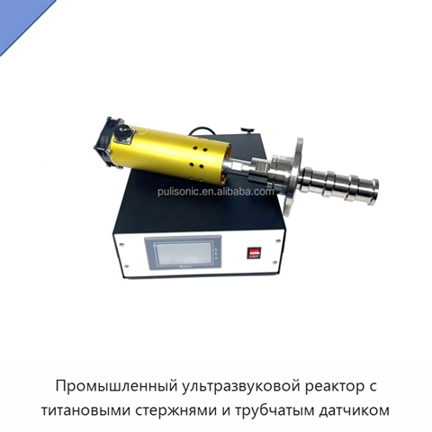 Промышленный ультразвуковой реактор с титановыми стержнями и трубчатым датчиком