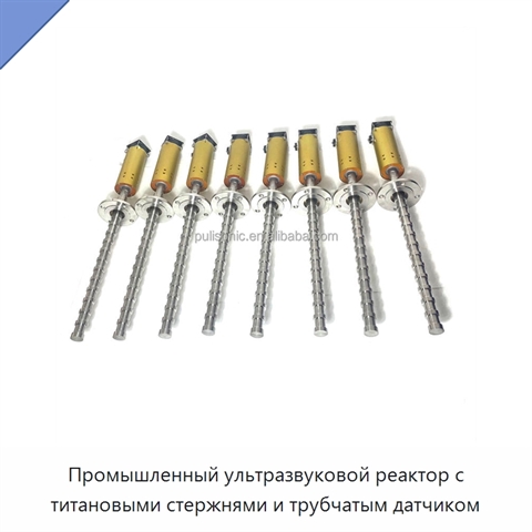 Промышленный ультразвуковой реактор с титановыми стержнями и трубчатым датчиком