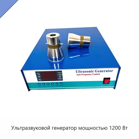 Ультразвуковой генератор мощностью 1200 Вт
