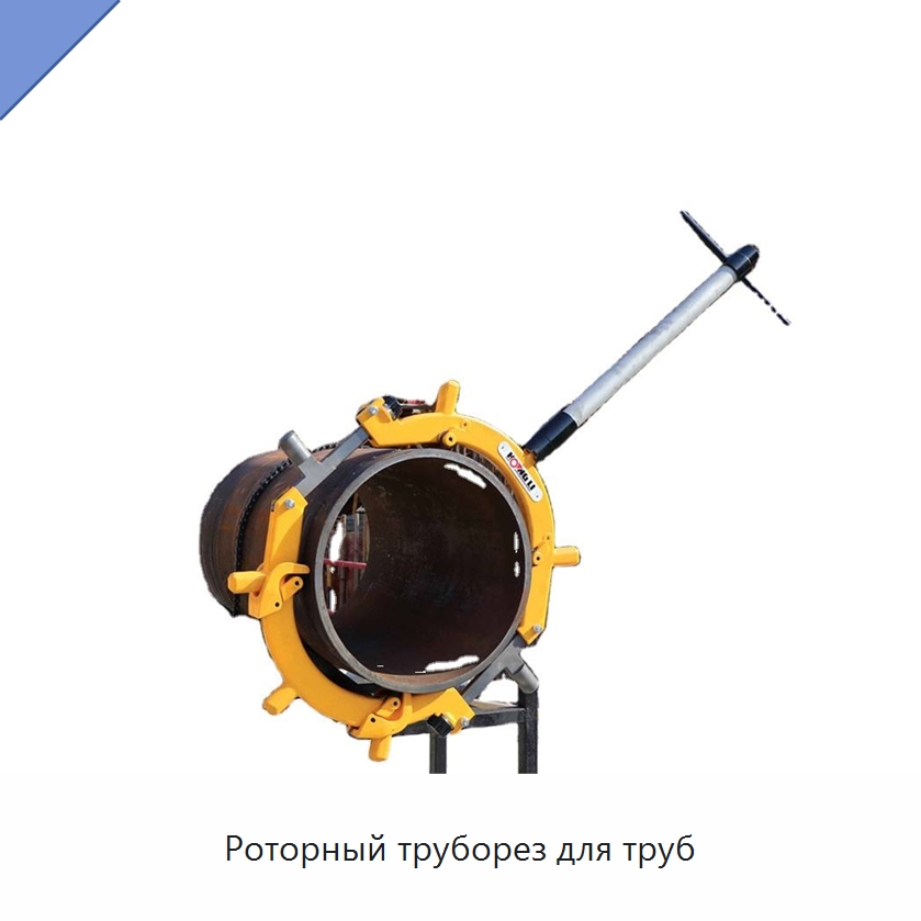 Роторный труборез для труб — Станки для обработки труб
