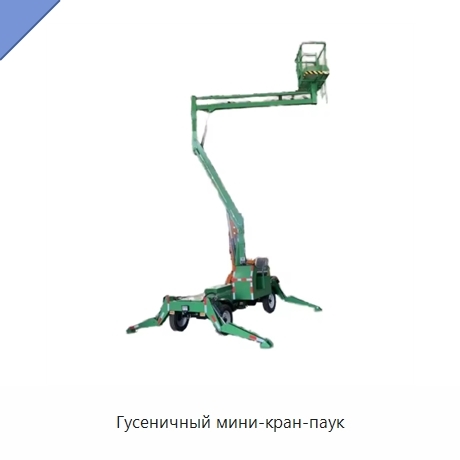 Гусеничный мини-кран-паук