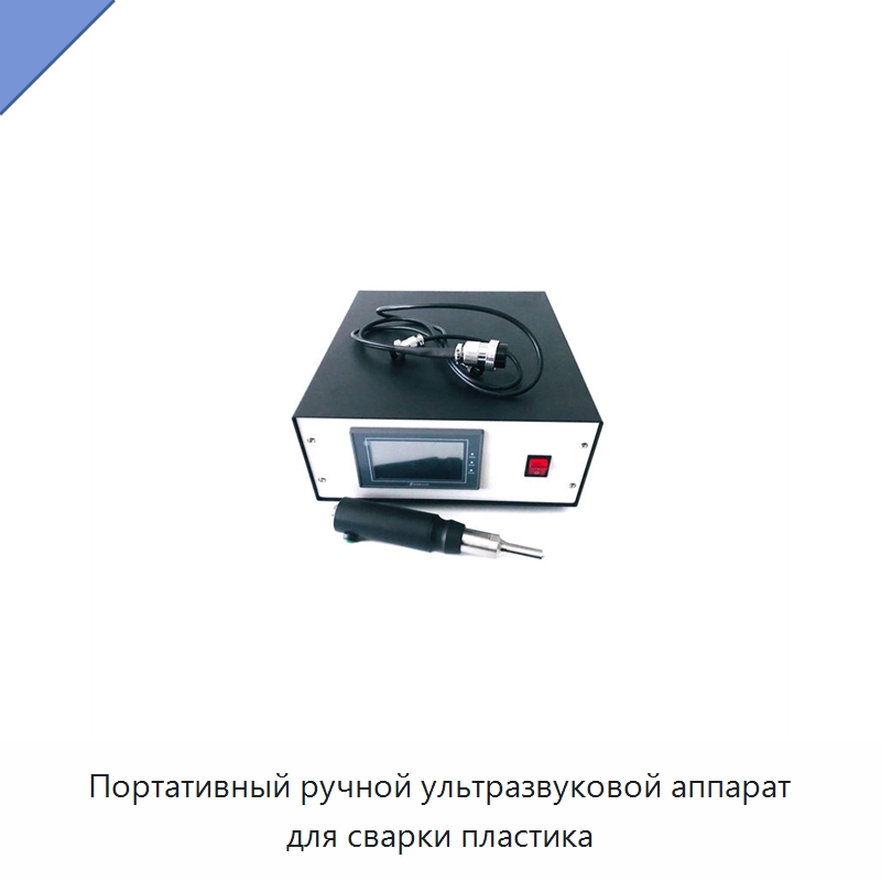 Портативный ручной ультразвуковой аппарат для сварки пластика — Аппараты для сварки пластмасс