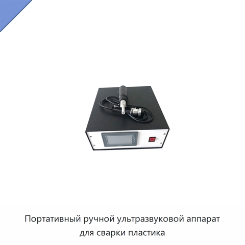 Портативный ручной ультразвуковой аппарат для сварки пластика