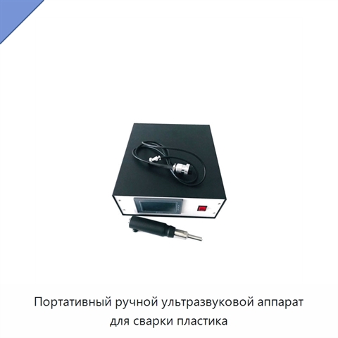 Портативный ручной ультразвуковой аппарат для сварки пластика
