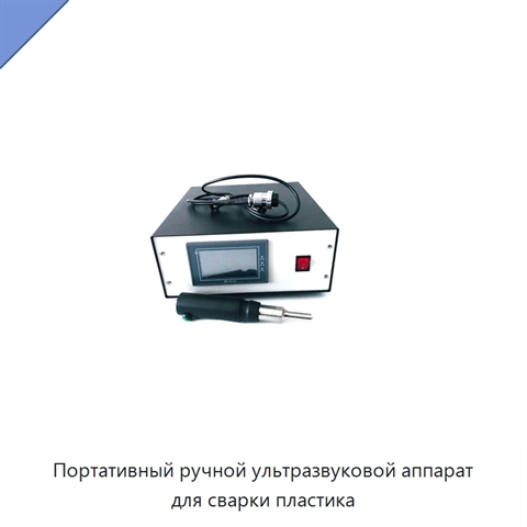 Портативный ручной ультразвуковой аппарат для сварки пластика