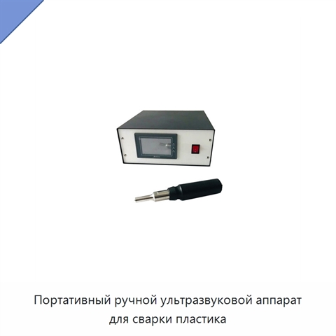 Портативный ручной ультразвуковой аппарат для сварки пластика