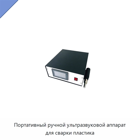 Портативный ручной ультразвуковой аппарат для сварки пластика