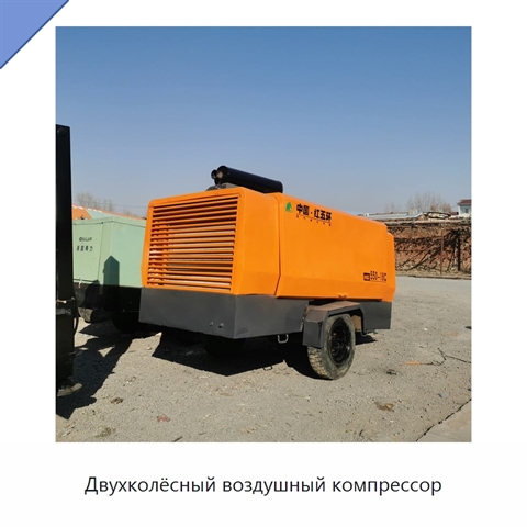 Двухколёсный воздушный компрессор