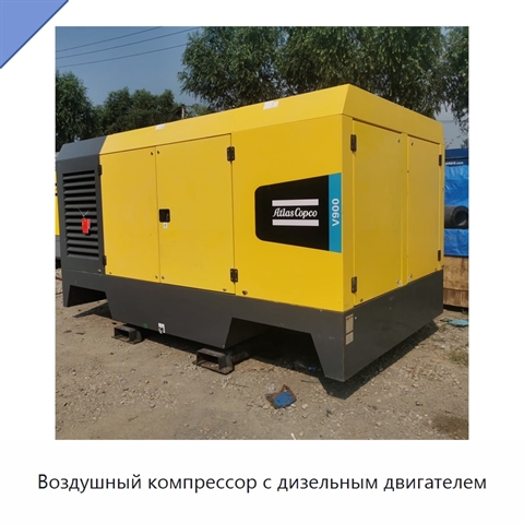 Воздушный компрессор с дизельным двигателем