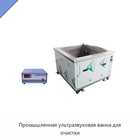 Промышленная ультразвуковая ванна для очистки