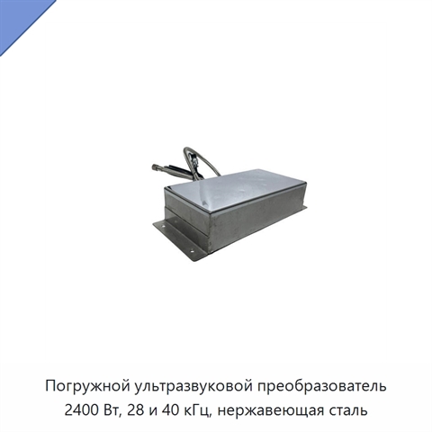 Погружной ультразвуковой преобразователь 2400 Вт, 28 и 40 кГц, нержавеющая сталь