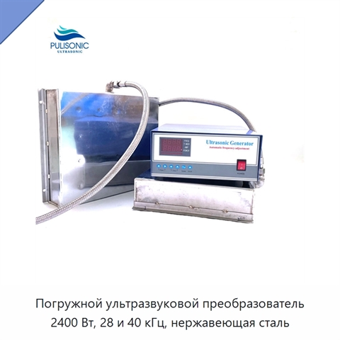 Погружной ультразвуковой преобразователь 2400 Вт, 28 и 40 кГц, нержавеющая сталь