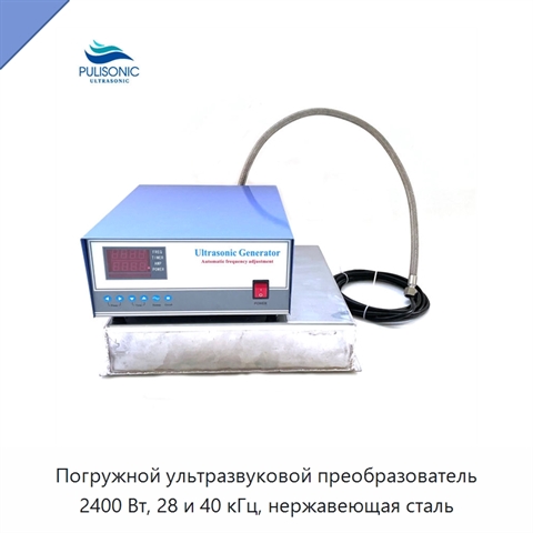 Погружной ультразвуковой преобразователь 2400 Вт, 28 и 40 кГц, нержавеющая сталь