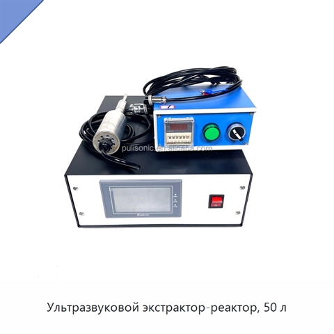 Ультразвуковой экстрактор-реактор, 50 л