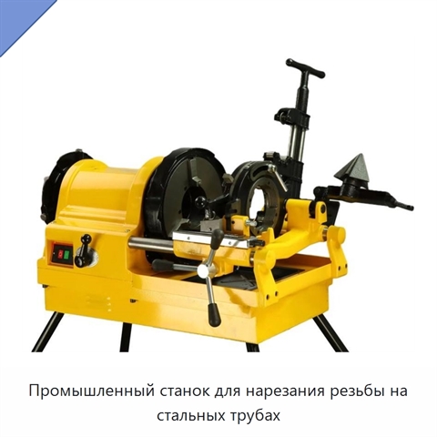 Промышленный станок для нарезания резьбы на стальных трубах