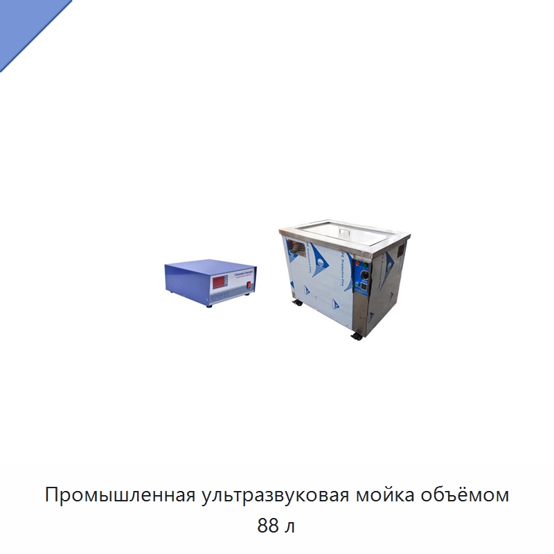 Промышленная ультразвуковая мойка объёмом 88 л — Промышленные ультразвуковые мойки